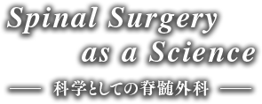 Spinal Surgery as a Science　科学としての脊髄外科