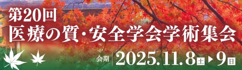 第20回医療の質・安全学会学術集会