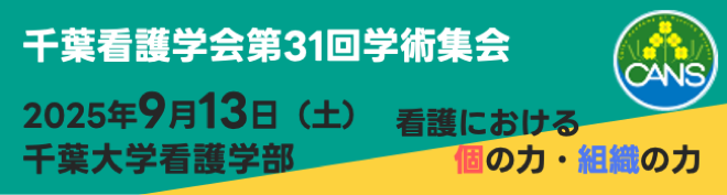 千葉看護学会学術集会
