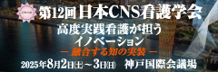 第12回日本CNS看護学会バナー