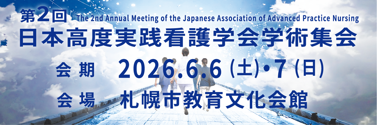 第2回日本高度実践看護学会学術集会