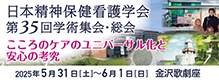 日本精神保健看護学会第35回学術集会・総会バナー