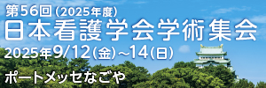 第56回(2025年度）日本看護学会学術集会