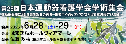 第25回 日本運動器看護学会学術集会