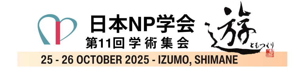 第11回日本NP学会学術集会