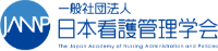 一般社団法人 日本看護管理学会