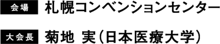 会場：札幌コンベンションセンター／大会長：菊地 実（日本医療大学）