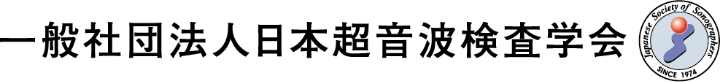 一般社団法人日本超音波検査学会